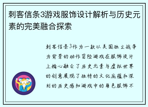 刺客信条3游戏服饰设计解析与历史元素的完美融合探索