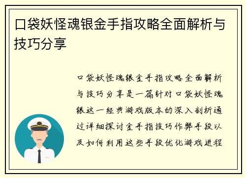口袋妖怪魂银金手指攻略全面解析与技巧分享