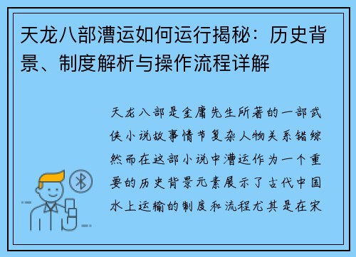 天龙八部漕运如何运行揭秘：历史背景、制度解析与操作流程详解