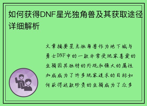 如何获得DNF星光独角兽及其获取途径详细解析