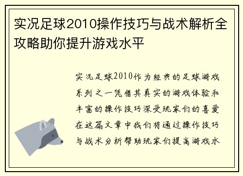 实况足球2010操作技巧与战术解析全攻略助你提升游戏水平