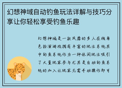 幻想神域自动钓鱼玩法详解与技巧分享让你轻松享受钓鱼乐趣
