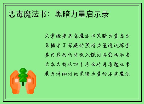 恶毒魔法书：黑暗力量启示录