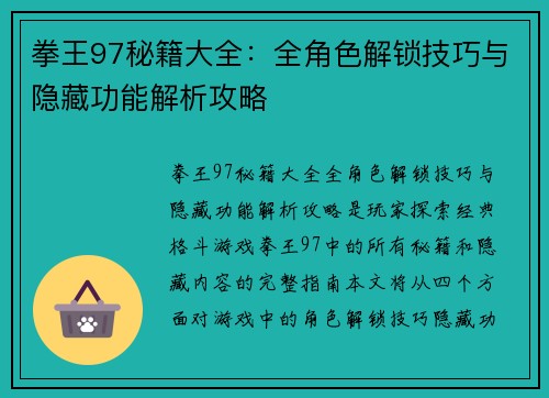 拳王97秘籍大全：全角色解锁技巧与隐藏功能解析攻略