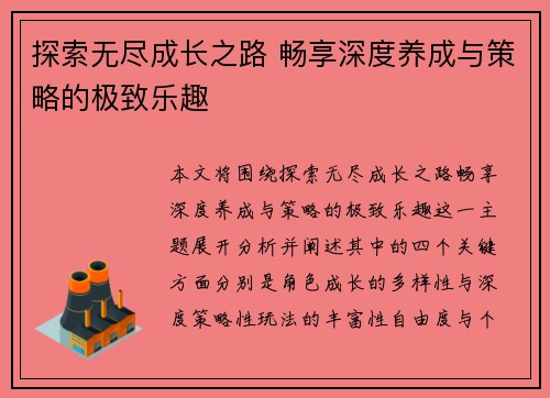 探索无尽成长之路 畅享深度养成与策略的极致乐趣