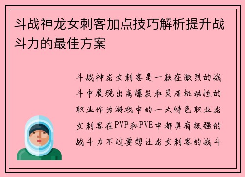 斗战神龙女刺客加点技巧解析提升战斗力的最佳方案