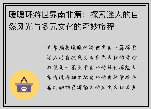 暖暖环游世界南非篇：探索迷人的自然风光与多元文化的奇妙旅程