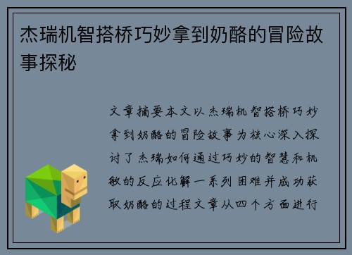 杰瑞机智搭桥巧妙拿到奶酪的冒险故事探秘
