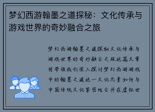 梦幻西游翰墨之道探秘：文化传承与游戏世界的奇妙融合之旅