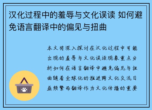 汉化过程中的羞辱与文化误读 如何避免语言翻译中的偏见与扭曲