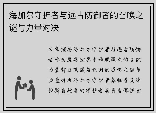 海加尔守护者与远古防御者的召唤之谜与力量对决