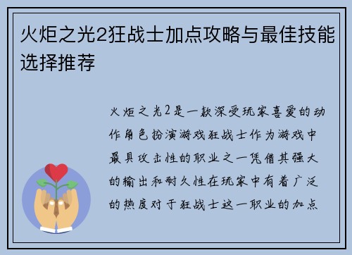 火炬之光2狂战士加点攻略与最佳技能选择推荐