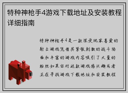 特种神枪手4游戏下载地址及安装教程详细指南