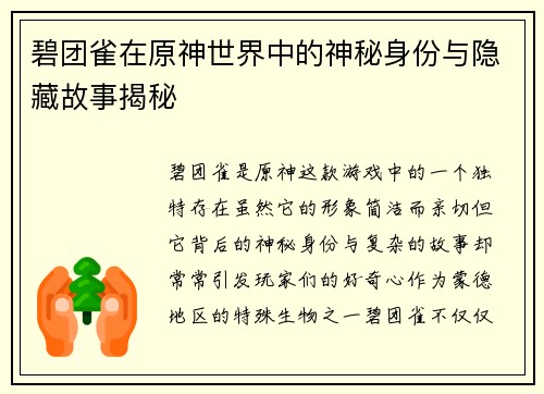 碧团雀在原神世界中的神秘身份与隐藏故事揭秘