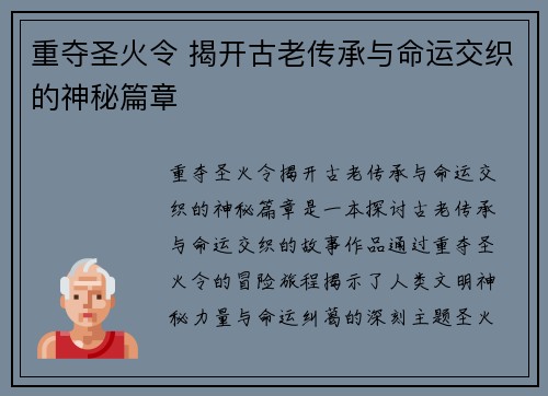 重夺圣火令 揭开古老传承与命运交织的神秘篇章
