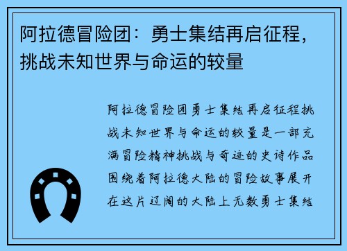 阿拉德冒险团：勇士集结再启征程，挑战未知世界与命运的较量