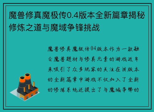魔兽修真魔极传0.4版本全新篇章揭秘修炼之道与魔域争锋挑战
